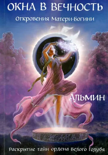 Альмин - Окна в вечность обложка книги