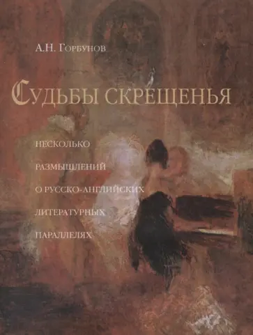 Андрей Горбунов - Судьбы скрещения (Несколько размышлений о русско-английских литературных параллелях) обложка книги