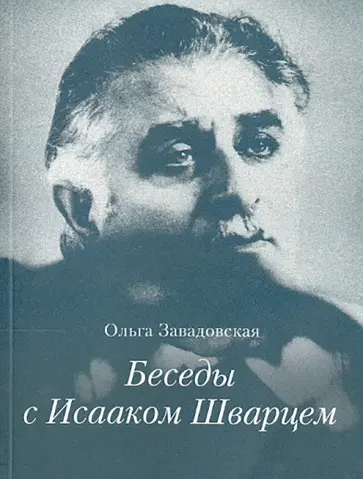 Ольга Завадовская - Беседы с Исааком Шварцем. 1994-2005 обложка книги