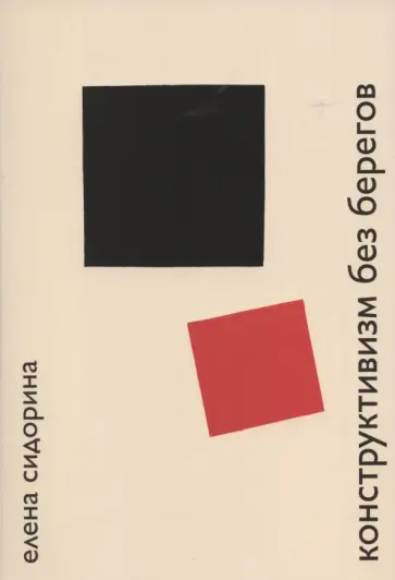 Елена Сидорина - Конструктивизм без берегов. Исследования и этюды о русском авангарде обложка книги