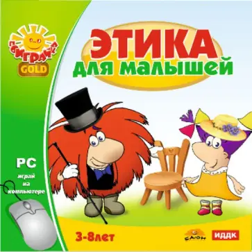 Этика для малышей (CDpc) обложка книги