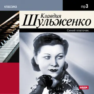 Клавдия Шульженко (CDmp3) обложка книги