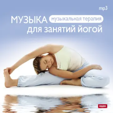 Музыка для занятий йогой (CDmp3) обложка книги