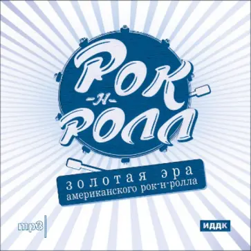 Золотая эра американского рок-н-ролла (CDmp3) обложка книги