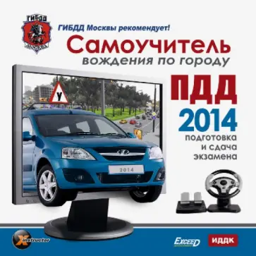 ПДД 2014. Самоучитель вождения по городу (CDpc) обложка книги