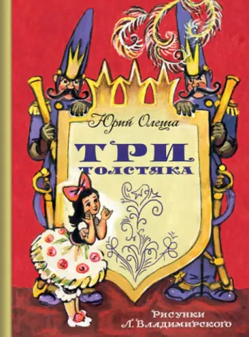 Юрий Олеша - Три толстяка Юрий Олеша - Три толстяка обложка книги