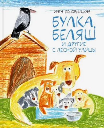 Илга Понорницкая - Булка, Беляш и другие с Лесной улицы обложка книги