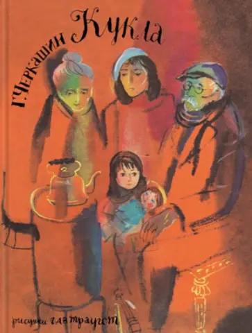 Геннадий Черкашин - Кукла обложка книги