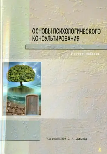 Донцов, Сенкевич - Основы психологического консультирования обложка книги