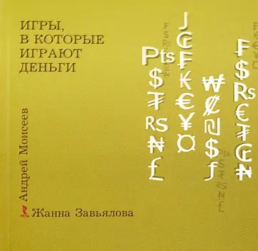 Завьялова, Моисеев - Игры, в которые играют деньги обложка книги