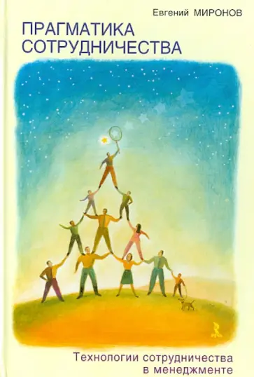 Евгений Миронов - Прагматика сотрудничества. Технологии сотрудничества в менеджменте Евгений Миронов - Прагматика сотрудничества. Технологии сотрудничества в менеджменте обложка книги