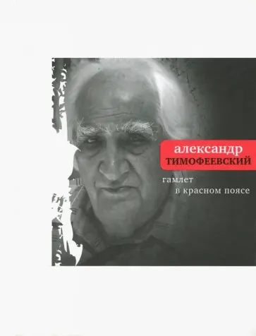 Александр Тимофеевский - Гамлет в красном поясе. Книга стихов Александр Тимофеевский - Гамлет в красном поясе. Книга стихов обложка книги