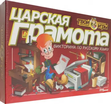 Викторина по русскому языку Царская грамота обложка книги