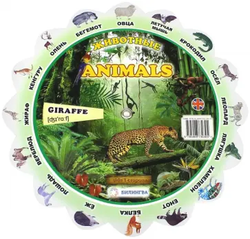 Иллюстрированный тематический словарь "Animals/Животные" обложка книги