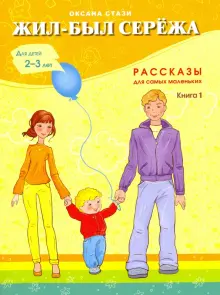 Книга: "Жил-был Сережа. В 3-х книгах. Книга 1. Рассказы для самых ...