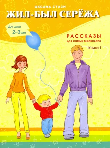 Оксана Стази - Жил-был Сережа. В 3-х книгах. Книга 1. Рассказы для самых маленьких обложка книги