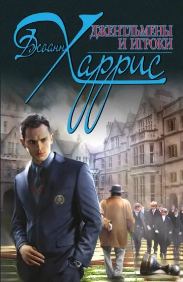 Джоанн Харрис - Джентльмены и игроки обложка книги