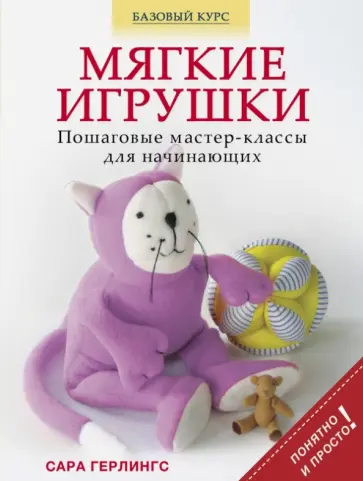 Сара Герлингс - Мягкие игрушки. Пошаговые мастер-классы для начинающих обложка книги