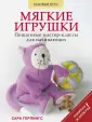 Каминская Елена Анатольевна: Мягкие игрушки своими руками