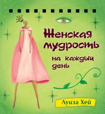 Луиза Хей - Набор карточек на спирали. Женская мудрость на каждый день обложка книги