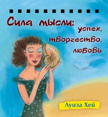 Луиза Хей - Набор карточек на спирали. Сила мысли. Успех, творчество, любовь обложка книги