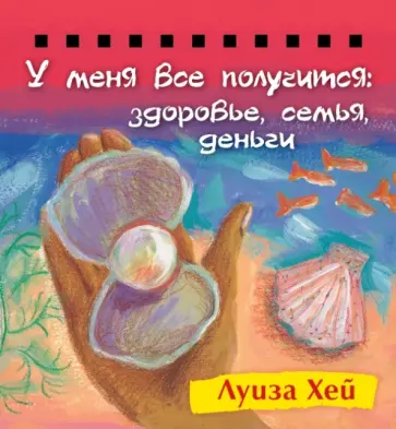 Луиза Хей - Набор карточек на спирали. У меня все получится: Здоровье, семья, деньги обложка книги