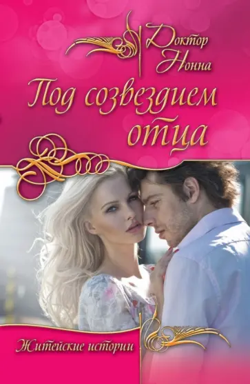 Нонна Доктор - Под созвездием отца обложка книги