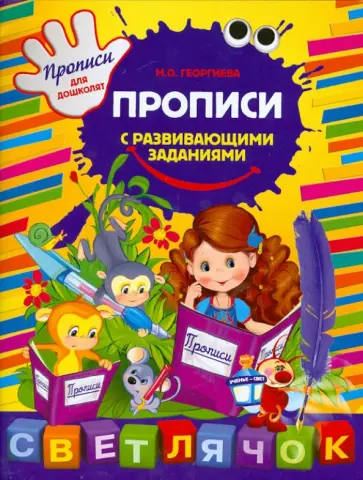 Марина Георгиева - Прописи с развивающими заданиями обложка книги