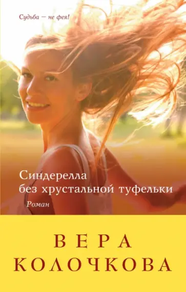 Вера Колочкова - Синдерелла без хрустальной туфельки обложка книги