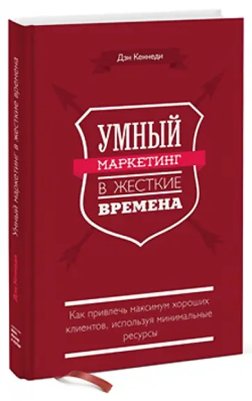 Дэн Кеннеди - Умный маркетинг в жесткие времена. Как привлечь максимум хороших клиентов, используя минимальные рес обложка книги