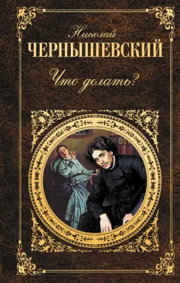 Николай Чернышевский - Что делать? Николай Чернышевский - Что делать? обложка книги