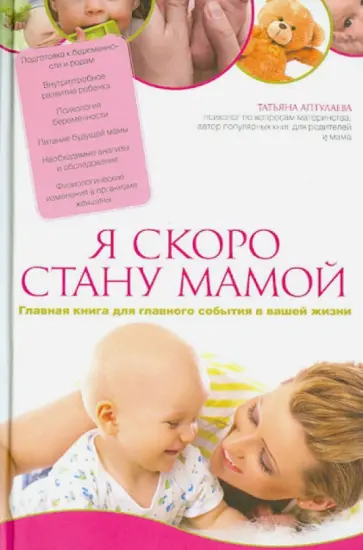 Татьяна Аптулаева - Я скоро стану мамой. Главная книга для главного события в вашей жизни Татьяна Аптулаева - Я скоро стану мамой. Главная книга для главного события в вашей жизни обложка книги