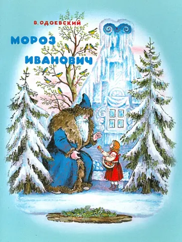 Владимир Одоевский - Мороз Иванович обложка книги