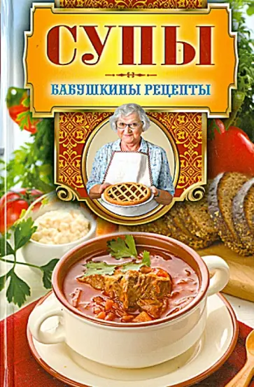 Гера Треер - Супы обложка книги