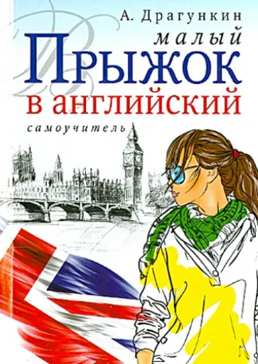Александр Драгункин - Малый прыжок в английский обложка книги