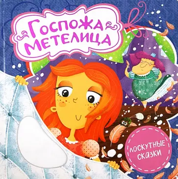 Гримм Якоб и Вильгельм - Госпожа Метелица обложка книги