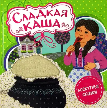 Гримм Якоб и Вильгельм - Сладкая каша обложка книги