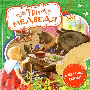 Лев Толстой - Три медведя обложка книги