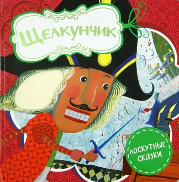 Гофман Эрнст Теодор Амадей - Щелкунчик Гофман Эрнст Теодор Амадей - Щелкунчик обложка книги