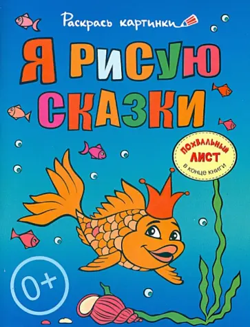Я рисую сказки. Большая книга раскрасок для самых маленьких Я рисую сказки. Большая книга раскрасок для самых маленьких обложка книги