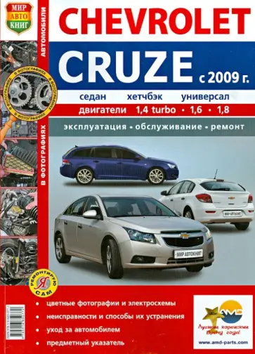 Автобили Chevrolet Cruze (с 2009 г.). Эксплуатация, обслуживание, ремонт обложка книги