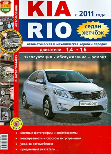 Автомобили Kia Rio с 2011 г. Эксплуатация, обслуживание, ремонт. Иллюстрированное практическое пос. обложка книги
