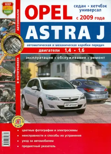 Opel Astra J (с 2009 г.). Эксплуатация, обслуживание, ремонт. Иллюстрированное практическое пособие обложка книги