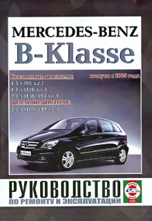 Книга: "Руководство по ремонту и эксплуатации Mercedes-Benz B-Klasse бензин/дизель выпуск с 2005 года". Купить книгу, читать рецензии | ISBN 978-985-455-176-0 | Лабиринт