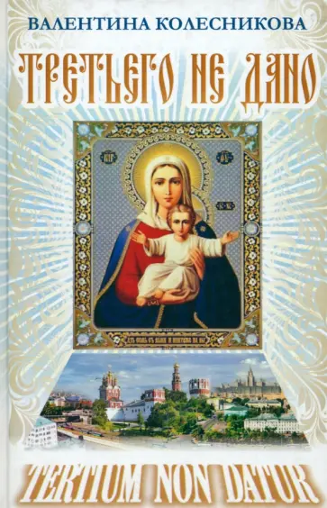 Валентина Колесникова - Третьего не дано. Рассказы обложка книги