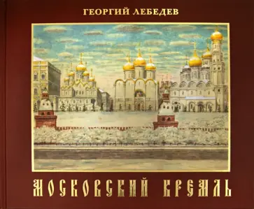 Георгий Лебедев - Московский Кремль. Краткая история, акварели, рисунки обложка книги