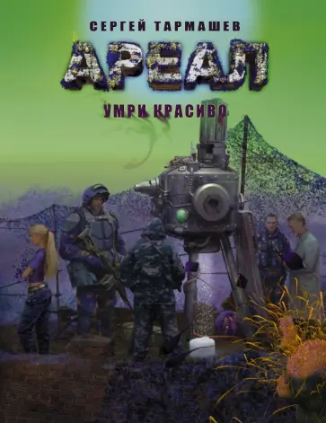 Сергей Тармашев - Ареал. Умри красиво обложка книги
