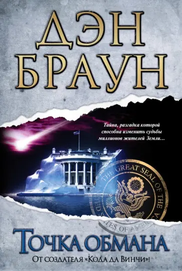 Дэн Браун - Точка обмана Дэн Браун - Точка обмана обложка книги