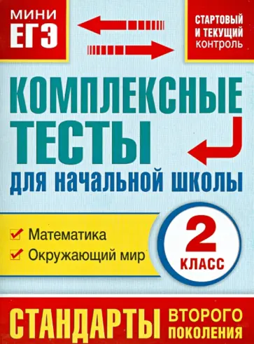 Марина Танько - Комплексные тесты для начальной школы. Математика, окружающий мир. 2 класс. ФГОС Марина Танько - Комплексные тесты для начальной школы. Математика, окружающий мир. 2 класс. ФГОС обложка книги