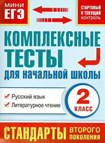Марина Танько - Комплексные тесты для начальной школы. Русский язык, литературное чтение. 2 класс ФГОС Марина Танько - Комплексные тесты для начальной школы. Русский язык, литературное чтение. 2 класс ФГОС обложка книги